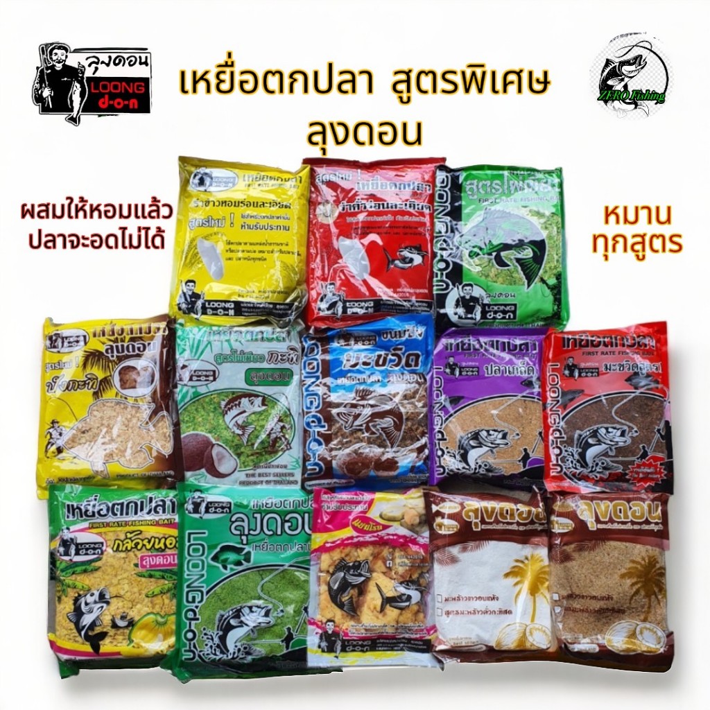 เหยื่อตกปลา ลุงดอน ครบทุกสูตร ขนาด 500-700 กรัม เหยื่อตกปลา ตกปลา เบ็ด เหยื่อหน้าดิน