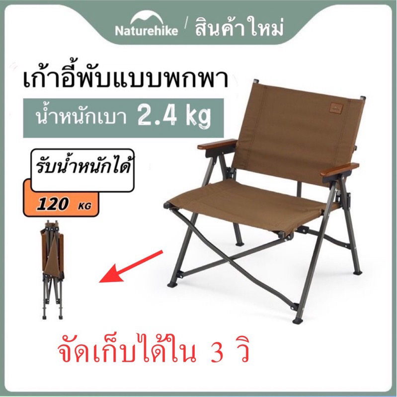 🔥รุ่นใหม่🔥Naturehike เก้าอี้พับแบบพกพา อลูมิเนียม กางเก็บใน 3วิ น้ำหนักเบา รับน้ำหนัก 120kg