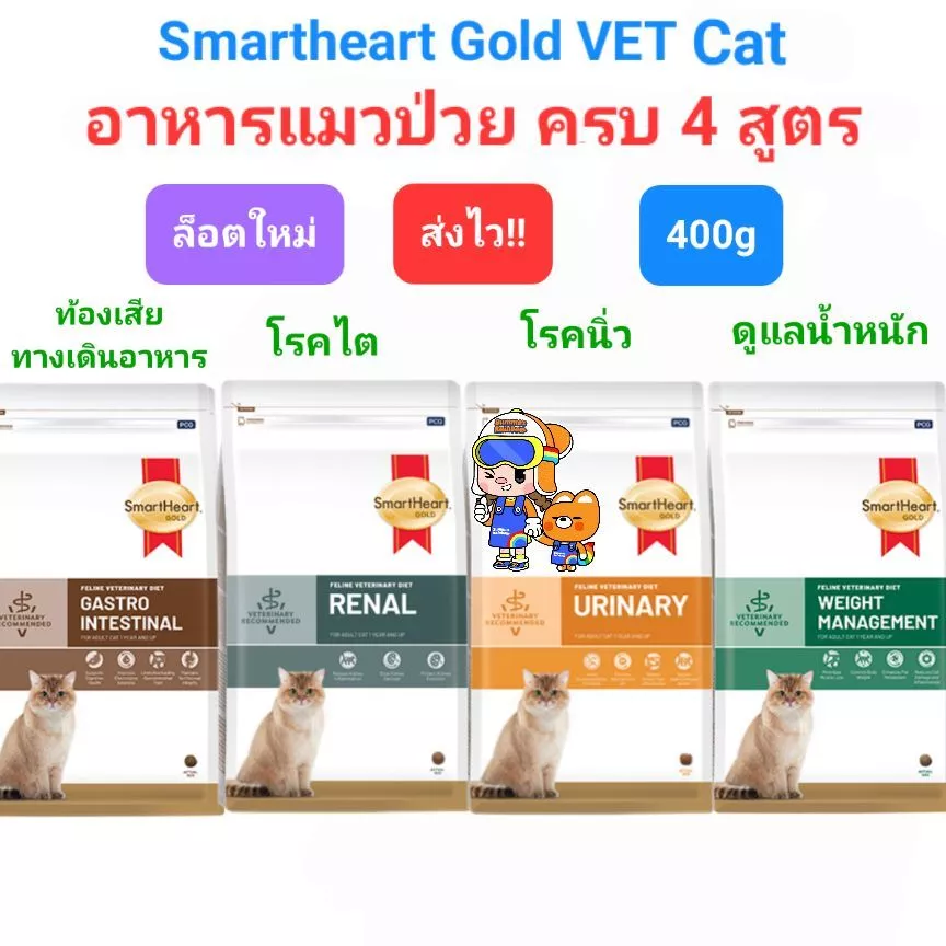 SmartHeart Gold Urinary 400g Renal Gastrointestinal Weight Cat สมาร์ทฮาร์ทโกลด์ แมวโรคนิ่ว ไต ท้องเสีย น้ำหนัก 400 กรัม