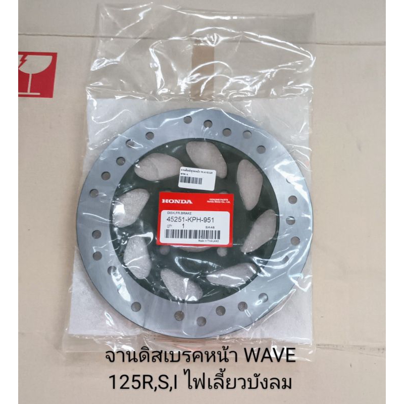 จานดิสเบรคหน้า / จานดิสหน้า Honda WAVE125R,S,I ไฟเลี้ยวบังลม (เกรดA) 45251-KPH-951
