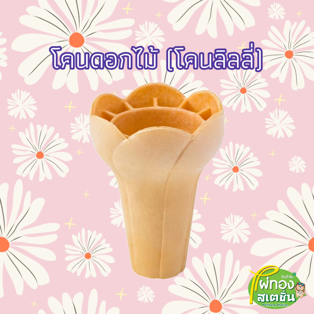 โคนดอกไม้ (โคนลิลลี่)//Flower Cup Cone  5 ชิ้น/แถว-ไผ่ทองไอสครีม