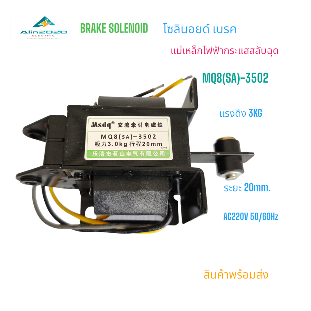MQ8(SA)-3502/3602/3702 โซลินอยด์ เบรค SOLENOID BRAKE แม่เหล็กไฟฟ้ากระแสสลับ แรงดูด ขนาด: 3KG,4KG,5KG STROKE: 20MM.