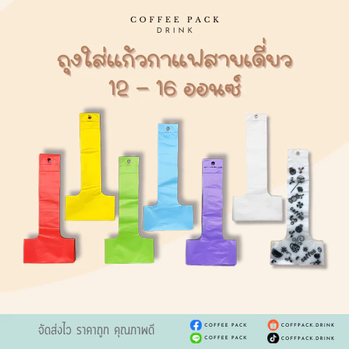 ถุงใส่แก้วกาแฟสายเดี่ยว ขนาด 12-16 ออนซ์ มีตัวอย่างรูปและขนาดแก้วน้ำที่สามารถใส่ได้ค่ะ ดูvdoเพิ่มเติมได้ใน shopee video