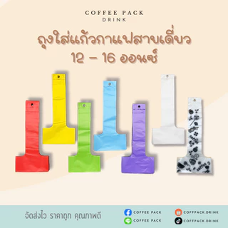ถุงใส่แก้วกาแฟสายเดี่ยว ขนาด 12-16 ออนซ์ มีตัวอย่างรูปและขนาดแก้วน้ำที่สามารถใส่ได้ค่ะ ดูvdoเพิ่มเติมได้ใน shopee video