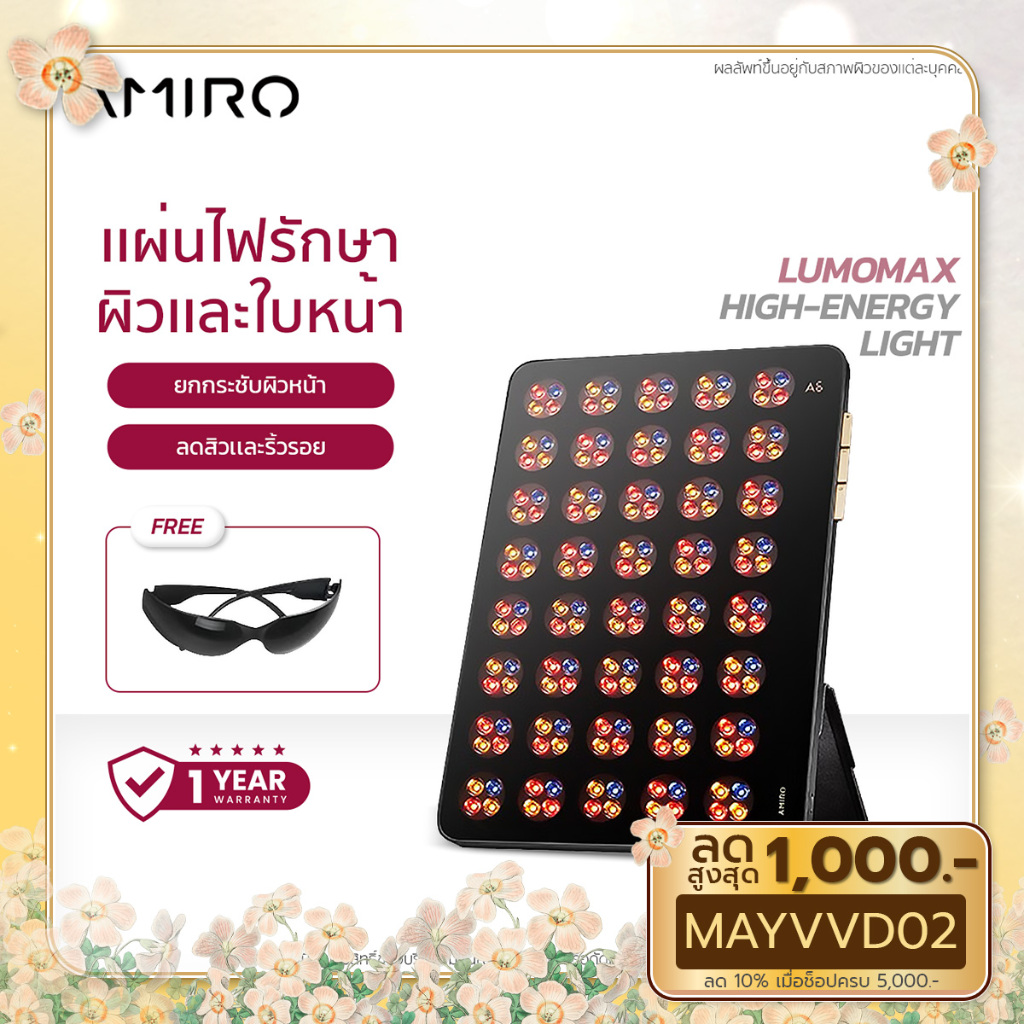 AMIRO LumoMax เครื่องฉายแสง LED ฟังก์ชั่น อุปกรณ์บำบัดด้วยแสงพลังงานสูง Amiro LumoMax (LumoMax) สำหรับใช้ในบ้าน