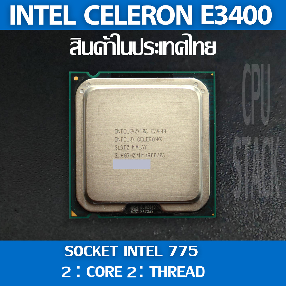 Intel® Celeron® E3400 socket 775 2คอ 2เทรด สินค้าอยู่ในประเทศไทย มีสินค้าเลย (6 MONTH WARRANTY)