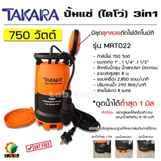 TAKARA  ไดโว่ ดูดน้ำ  750  วัตต์ สินค้าของเเท้ แบบมีลูกลอย ร…