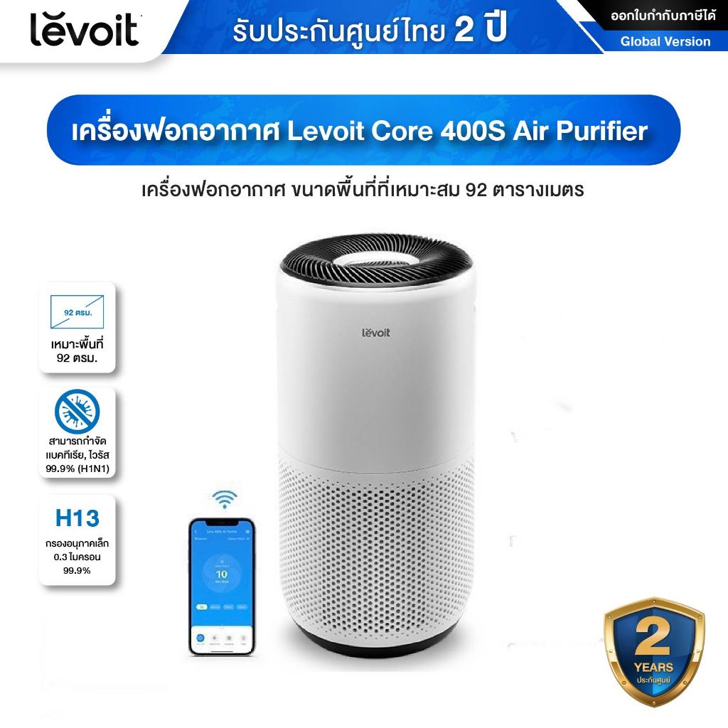 Levoit Core 400S Air Purifier PM2.5 App เครื่องฟอกอากาศ levoit 400s ขนาดพื้นที่ที่เหมาะสม 92 ตารางเมตร  รับประกัน 2 ปี