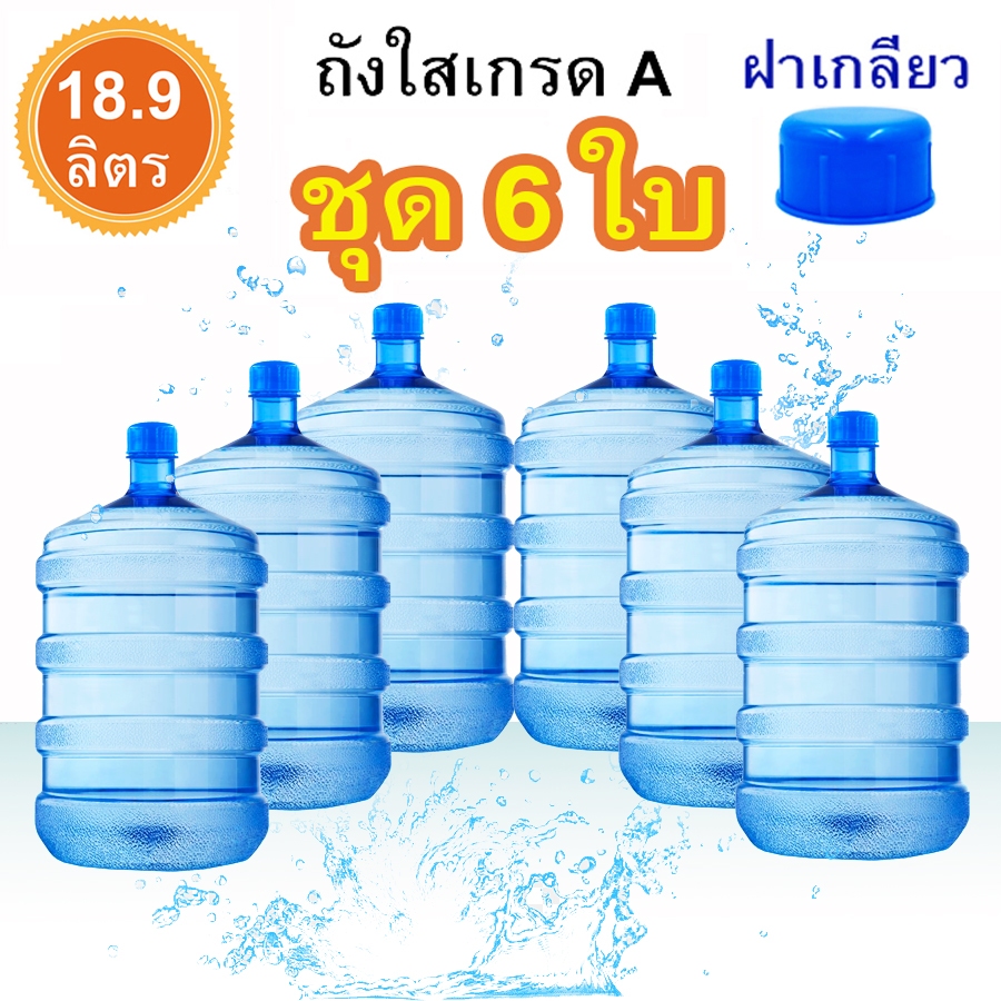 ถังน้ำดื่ม PET 18.9 ลิตร ชุด 6 ใบ พร้อมฝาเกลียว