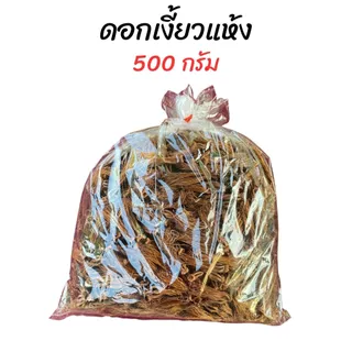 [1 กิโล] ดอกเงี้ยวแห้ง (ใหม่) ปี 69 *เต็มดอก