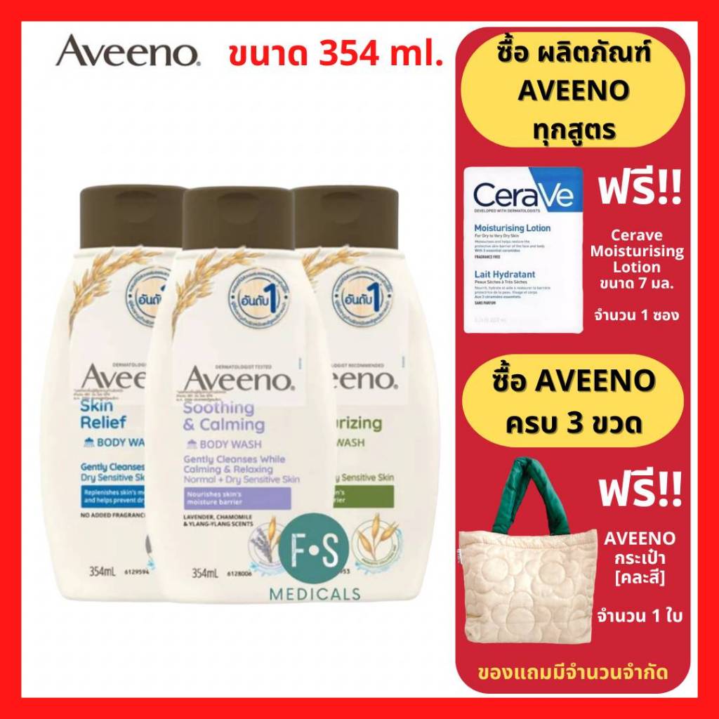 Aveeno Body Wash 354 ml. อาวีโน่ ครีมอาบน้ำ (3 สูตร : Skin Relief, Daily , Soothing &amp; Calming ) ขนาด 354 มล. (1 ขวด)
