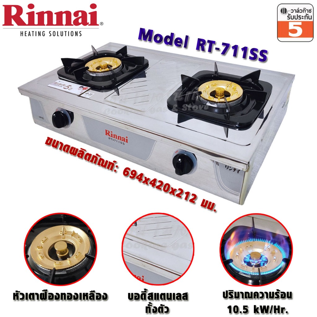 Rinnai เตาแก๊สตั้งโต๊ะ 2หัวทองเหลือง สแตนเลสหนาพิเศษ RT-711SS