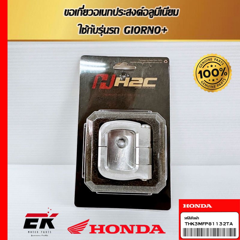 ขอเกี่ยวอเนกประสงค์อลูมิเนียม สำหรับรถรุ่น Giorno+ THK3MFP81132TA (THK3MFP81132TA)