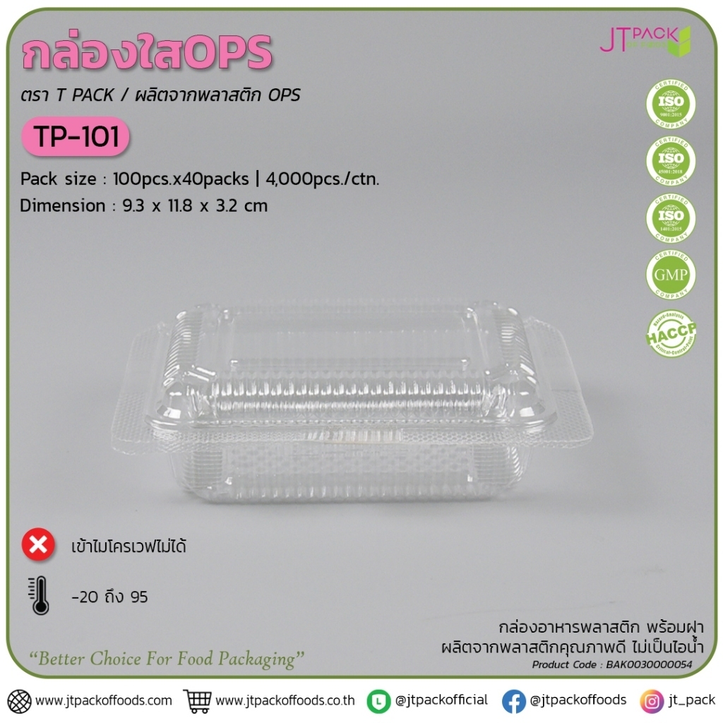 กล่องเบเกอรี่ กล่องใส กล่องพลาสติกใส TP 101 ทีพี101 แพ็ค 100 ใบ TP กล่องของเจที