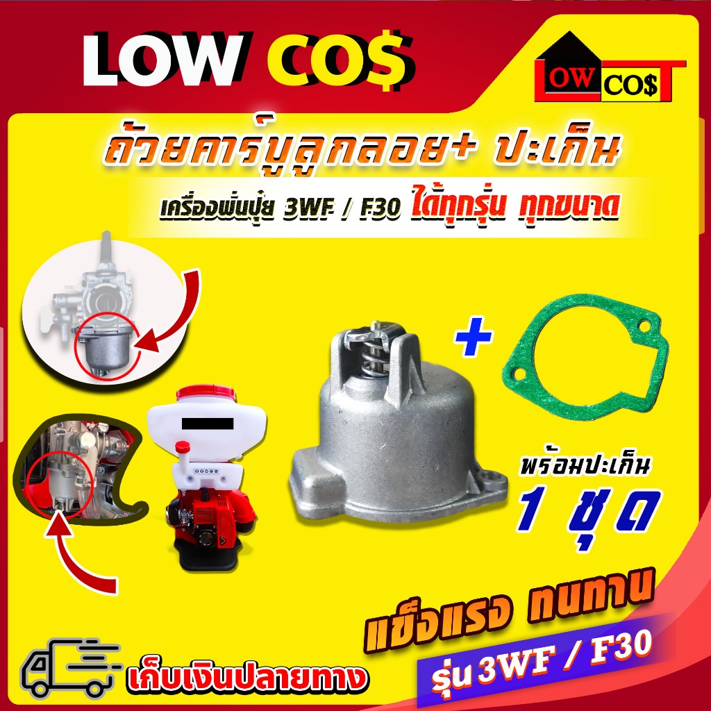 ถ้วยคาร์บูลูกลอย+ปะเก็นสำหรับเครื่องพ่นปุ๋ย 3WF 1 ชุด