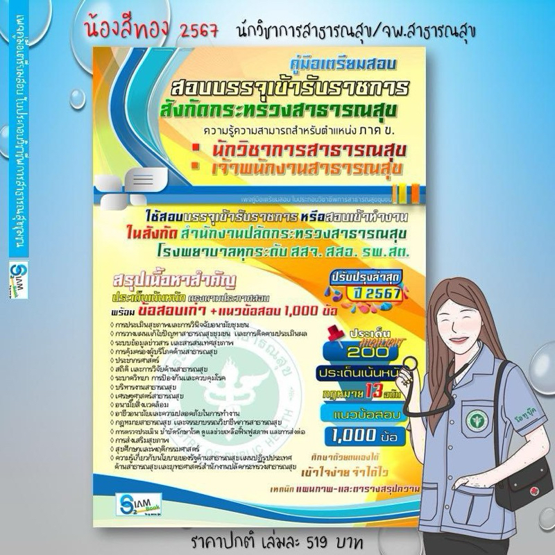เตรียมสอบบรรจุเข้ารับราชการกระทรวงสาธารณสุข สสจ./สสอ./รพ.รพ.สต#ตำแหน่งนักวิชาการสาธารณสุข/จพ.สาธารณสุข