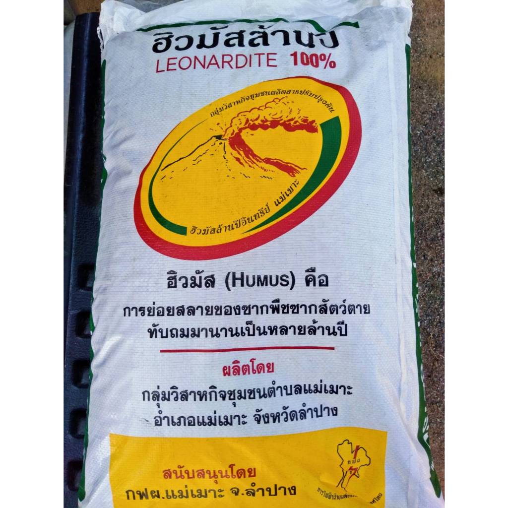 ฮิวมัส แร่ลีโอนาร์ไดต์ บรรจุ 900 กรัม ปรับสภาพดิน เพิ่มแร่ธาตุในดิน แหล่งอาหารของจุลินทรีย์ในดิน
