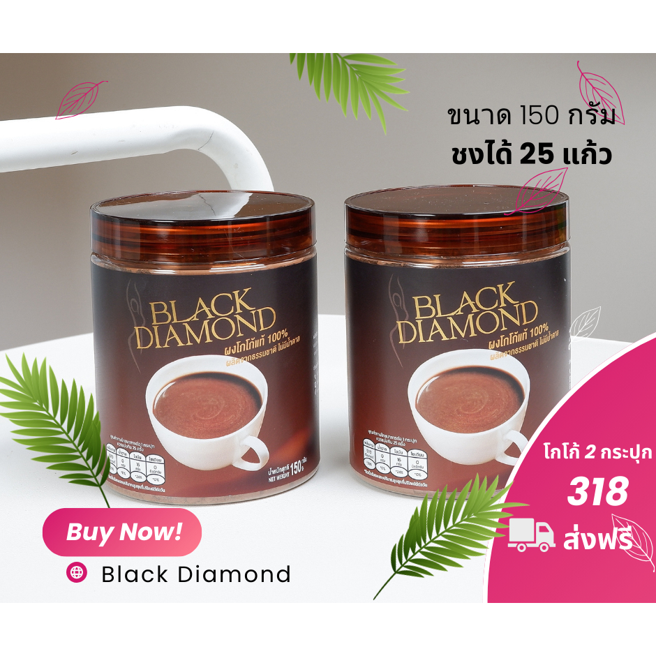 โกโก้แท้ black Diamond ชุด 2 กระปุก