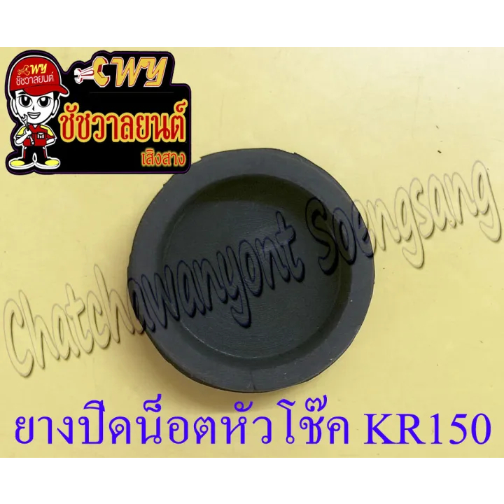 ยางปิดน็อตหัวโช๊ค KR150 (ราคาต่อข้าง) (7133)