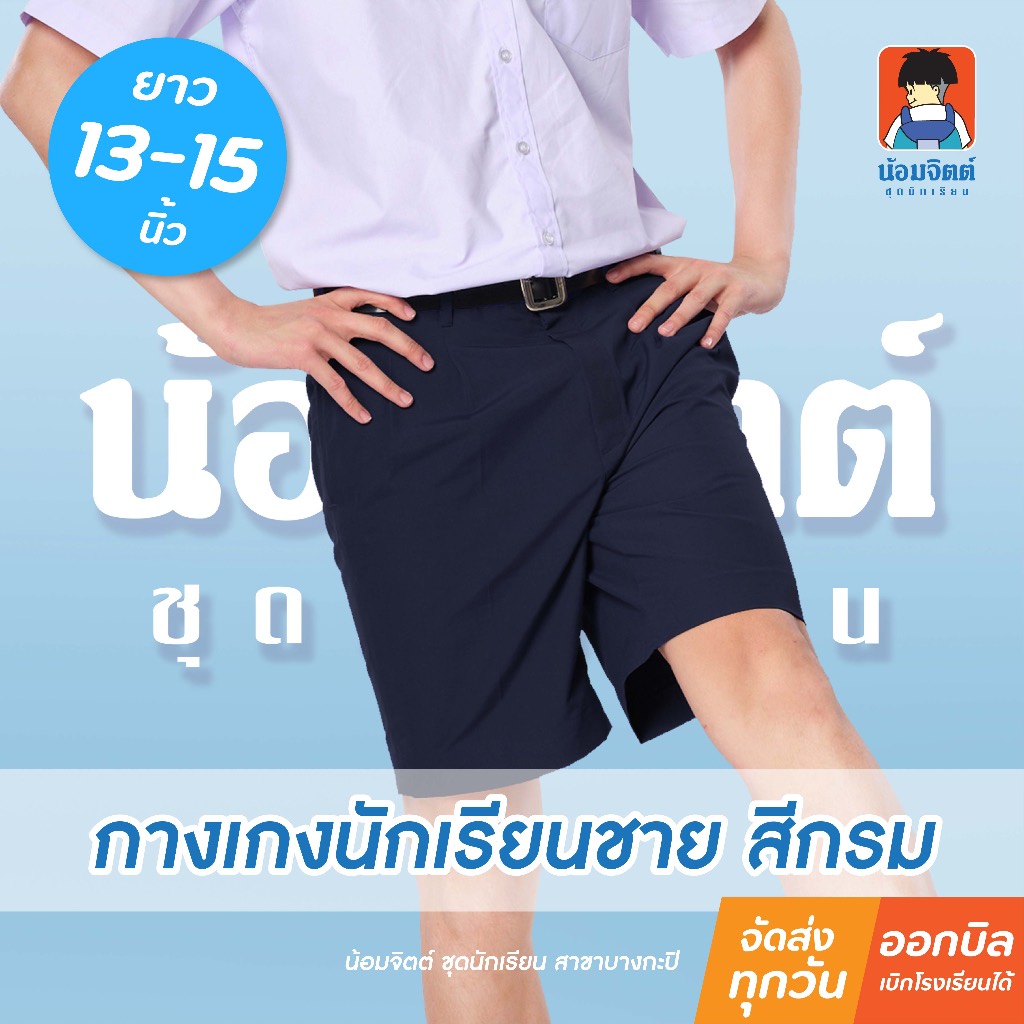 น้อมจิตต์ G01-6 กางเกง นักเรียน ชาย ขาสั้น สีกรม ความยาว 13-15 นิ้ว ชุดนักเรียน สาขาบางกะปิ