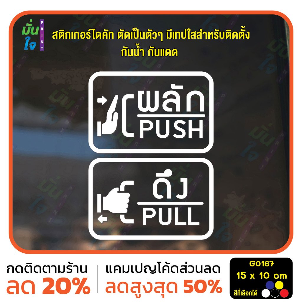 สติ๊กเกอร์ติดกระจก ติดประตู ผลัก ดึง push pull ชุด 2 ชิ้น (ผลักและดึง) ป้ายผลัก ป้ายดึง MP-M G0167