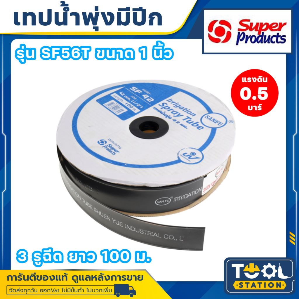 เทปน้ำพุ่งสายน้ำพุ่ง มีปีก SUPER PRODUCT 56mm (1นิ้ว) 3รู 100เมตร รุ่น SANFU SF 56T