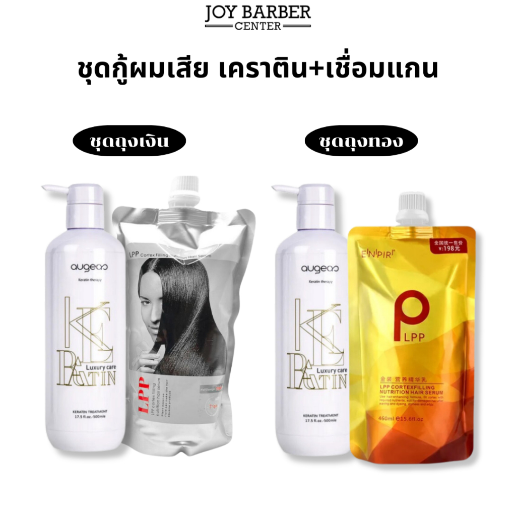 ชุดกู้ผมเสีย เคราติน Augeas +เชื่อมแกน Lpp ช่วยซ่อมแซมและปกป้องผมแห้งเสียจากการทำเคมี