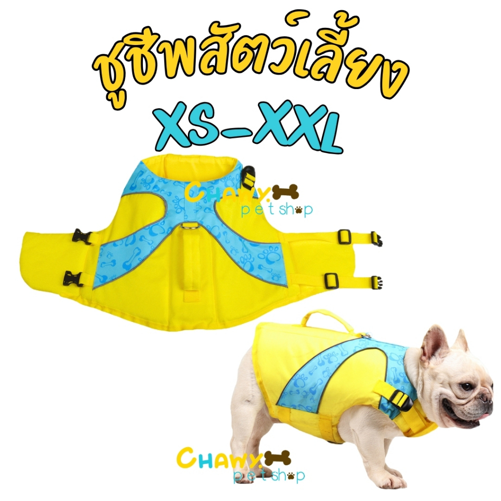 ร้อนแล้ว!! เหลือง-ฟ้า ชูชีพสัตว์เลี้ยง ชูชีพหมา ชูชีพสุนัข เสื้อชูชีพหมา