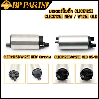 มอเตอร์ปั๊มติ๊ก click125i new / old zoomer-x scoopy-i new wa…