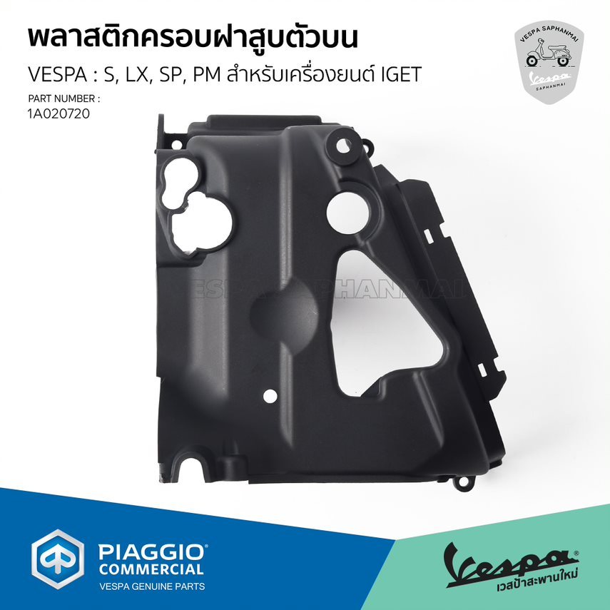 [1A020720] พลาสติกครอบเสื้อสูบตัวบน สำหรับรุ่น VESPA S, LX, Sprint, Primavera 125/150 i get เท่านั้น