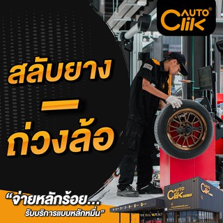 [E-Service] Autoclik สลับยางถ่วงล้อ