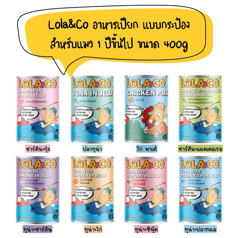 Lola&Co อาหารเปียก แบบกระป๋อง สูตร Complete and Balance สำหรับแมวโต 1 ปีขึ้นไป ขนาด 400g