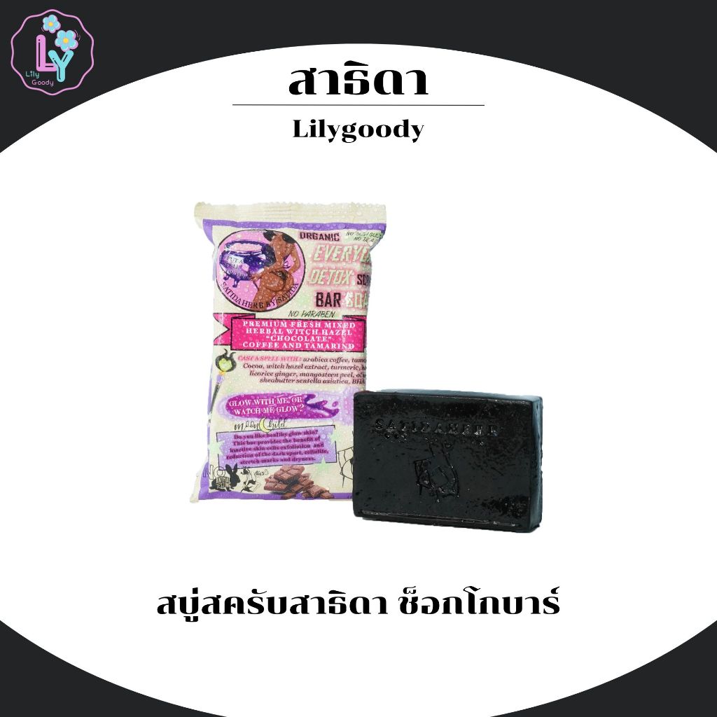 [แพ็คเกตใหม่]สบู่สครับสาธิดา ช็อกโกบาร์ สครับละเอียดเรื้อมะขาม+กาแฟ ขัดผิวกระจ่างใส ลดรอยต่างๆ ลดสิวเล็กสิวผดหลัง
