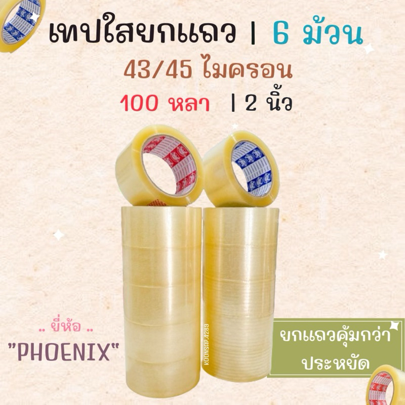 เทปใส OPP Phoenix Tape [แถว 6ม้วน] เทปกาว 2 นิ้ว 45/100หลา
