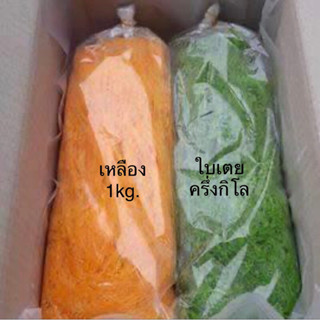 🙏ฝอยทอง​เพชรบุรี 1.5 kg คละสีฝอยเหลือง+ ฝอยใบเตย