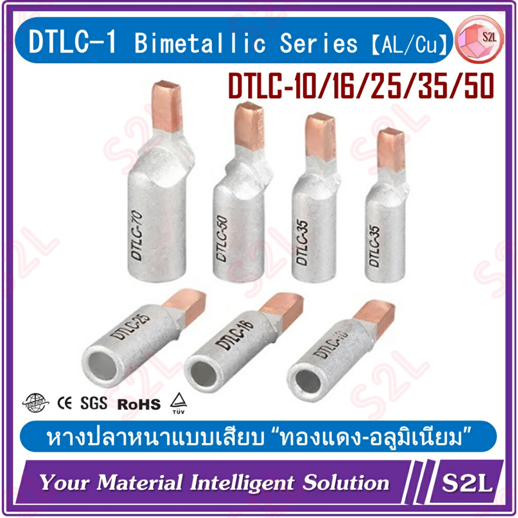 【ราคา/ชิ้น】DTLC-1 หางปลาเสียบ ไบเมลทัล แบบหนาทองแดง/อลูมิเนียม Bimetallic Aluminum/Copper DTLC-10/16/25/35/50 mm2