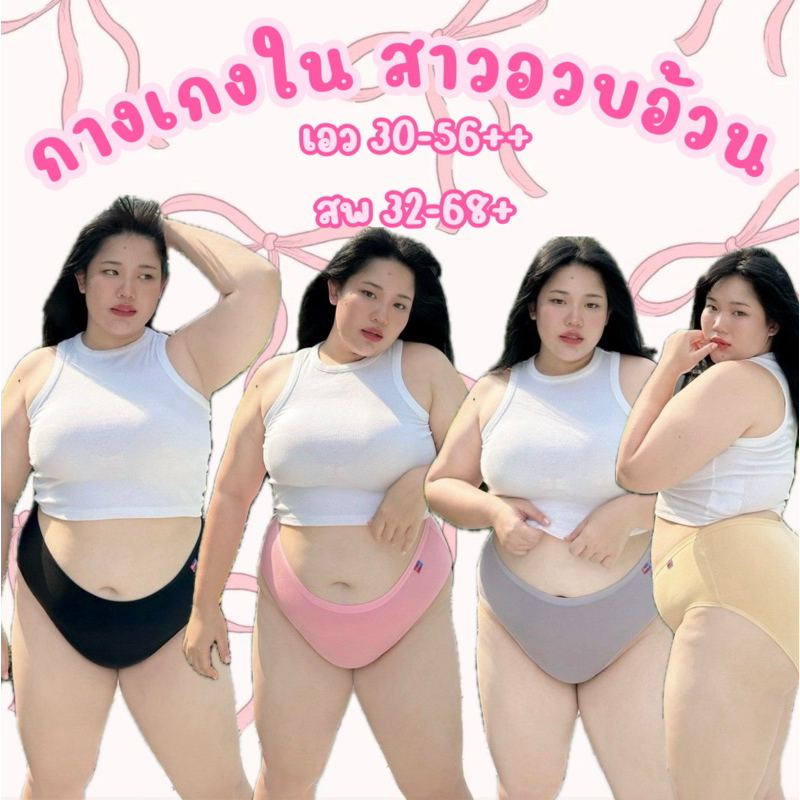 กางเกงใน สาวอวบอ้วน ผ้านุ่ม ดี ใส่สบาย ไม่บาดผิว เก็บพุงได้ดี พลัสไซส์ ไซส์ใหญ่