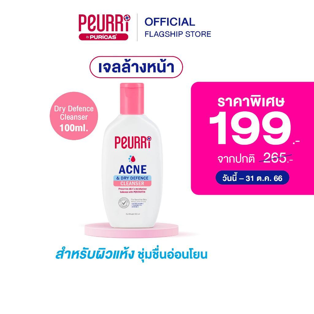 PEURRi By Puricas Acne & Dry Defence Cleanser 100ml. ฝาชมพู สูตรผิวแพ้ง่าย ผิวแห้ง ผิวบอบบาง