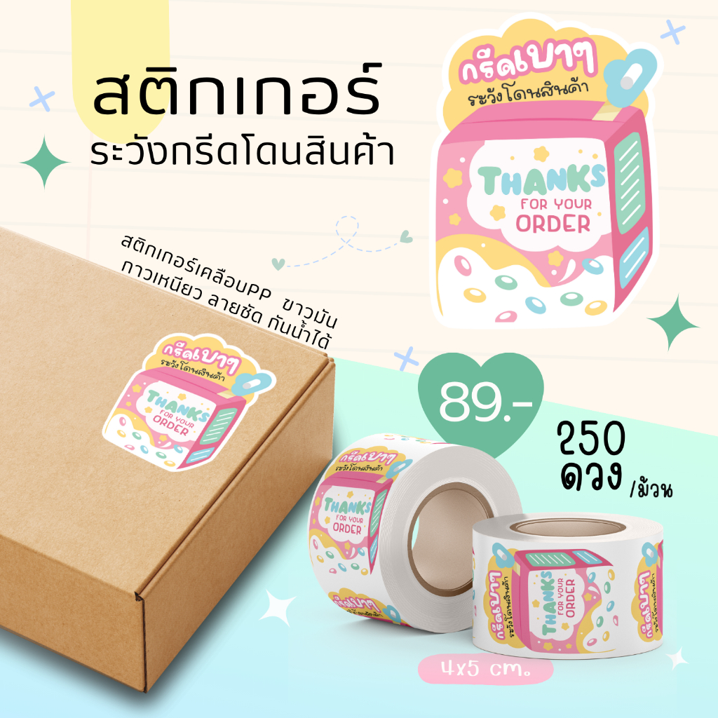 New!! สติกเกอร์ระวังกรีดโดนสินค้า แจ้งเตือนลูกค้า แปะกล่องพัสดุ ซองพัสดุ ซองจดหมาย ซองเอกสาร