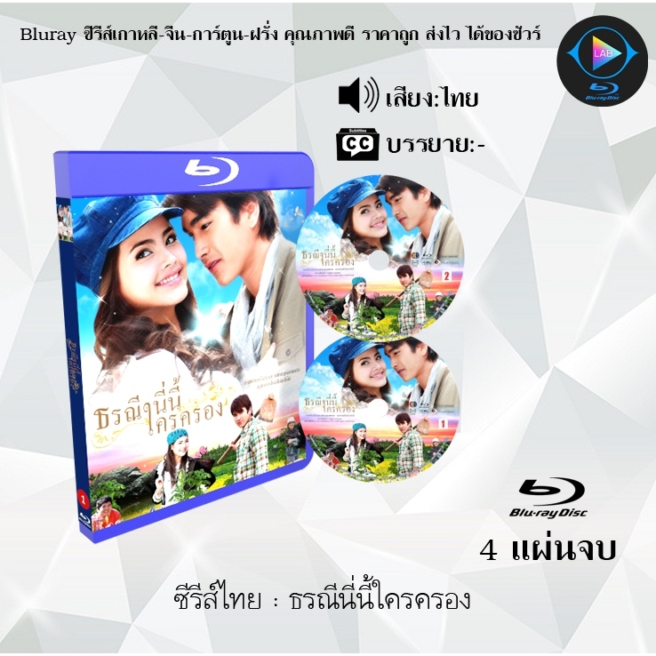 Bluray ละครไทย ธรณีนี่นี้ใครครอง : 4 แผ่นจบ (พากย์ไทย) (FullHD1080)