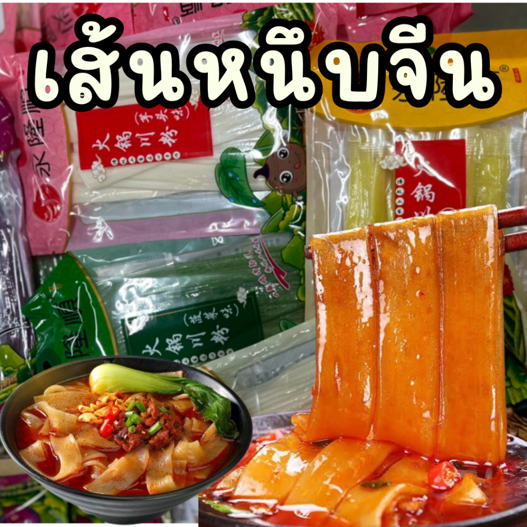 เส้นหนึบจีน ลวกน้ำหม่าล่า สุกี้ ชาบู รสมันเทศ ฟักทอง มันม่วง ปวยเล้ง เผือก ถุง200กรัม