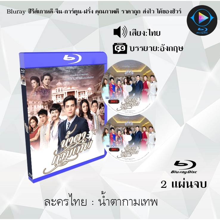 Bluray ละครไทย น้ำตากามเทพ : 2 แผ่นจบ (พากย์ไทย) (FullHD1080)