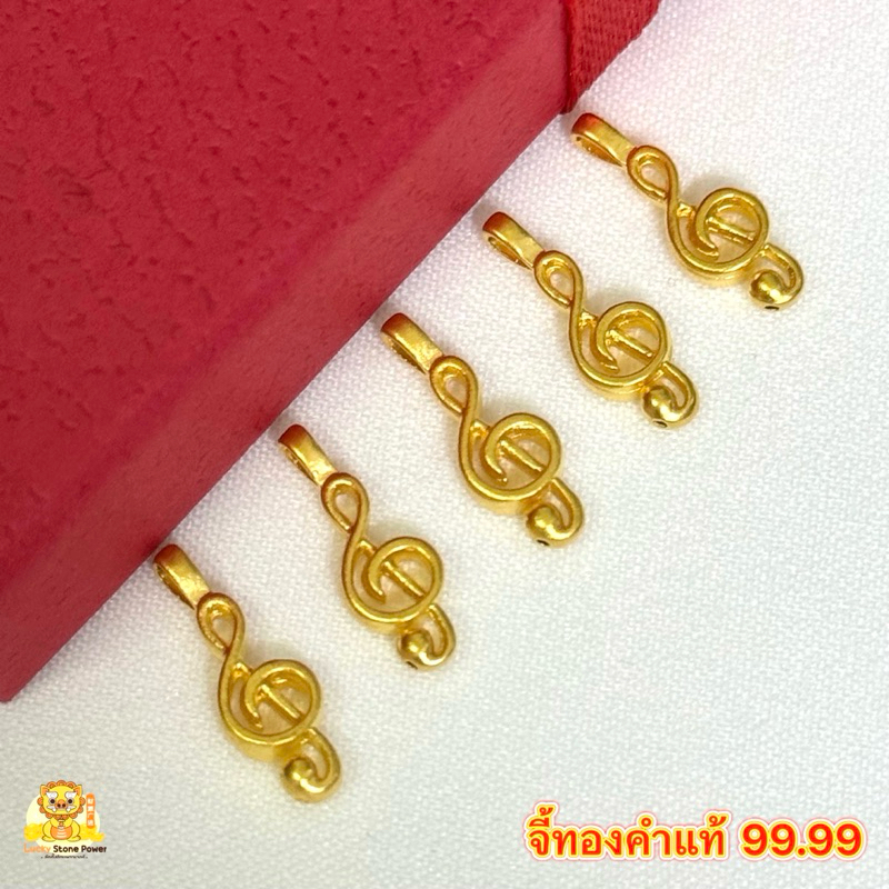 จี้ตัวโน๊ต หรือ จี้กุญแจซอล (ไซร์จิ๋ว) ทองคำแท้ 99.9 มีใบรับประกันทองแท้ (รับซื้อคืน)