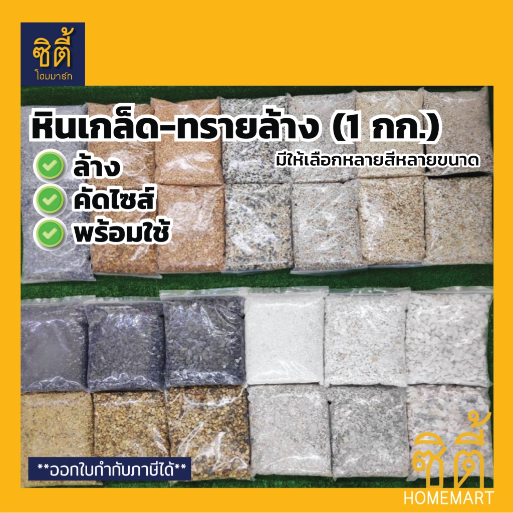 หินเกล็ด-ทรายล้าง (1 กก.) หินตกแต่ง คัดขนาด มีให้เลือกหลายสี ขาว ดำ เทา เหลือง ส้ม ทรายจืด