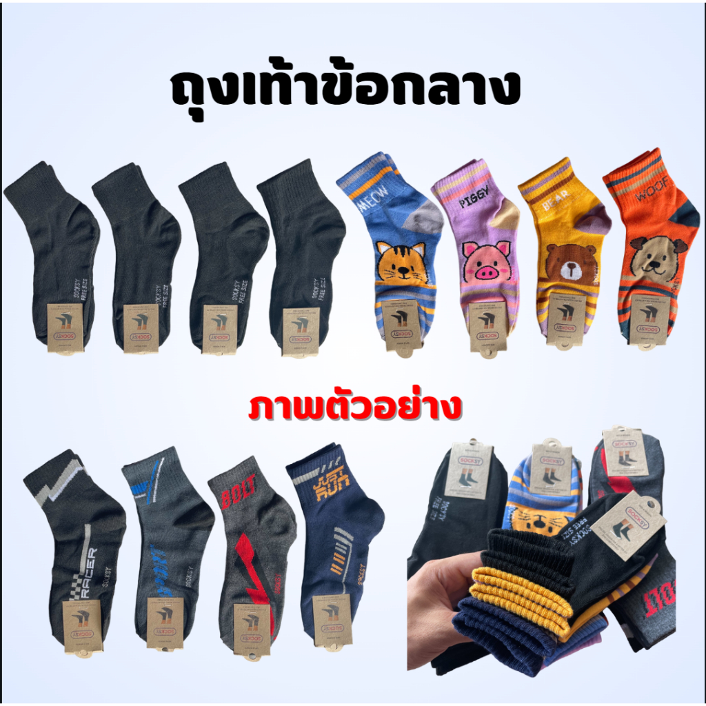 ถุงเท้าข้อกลาง socksy แพ็ค 12คู่