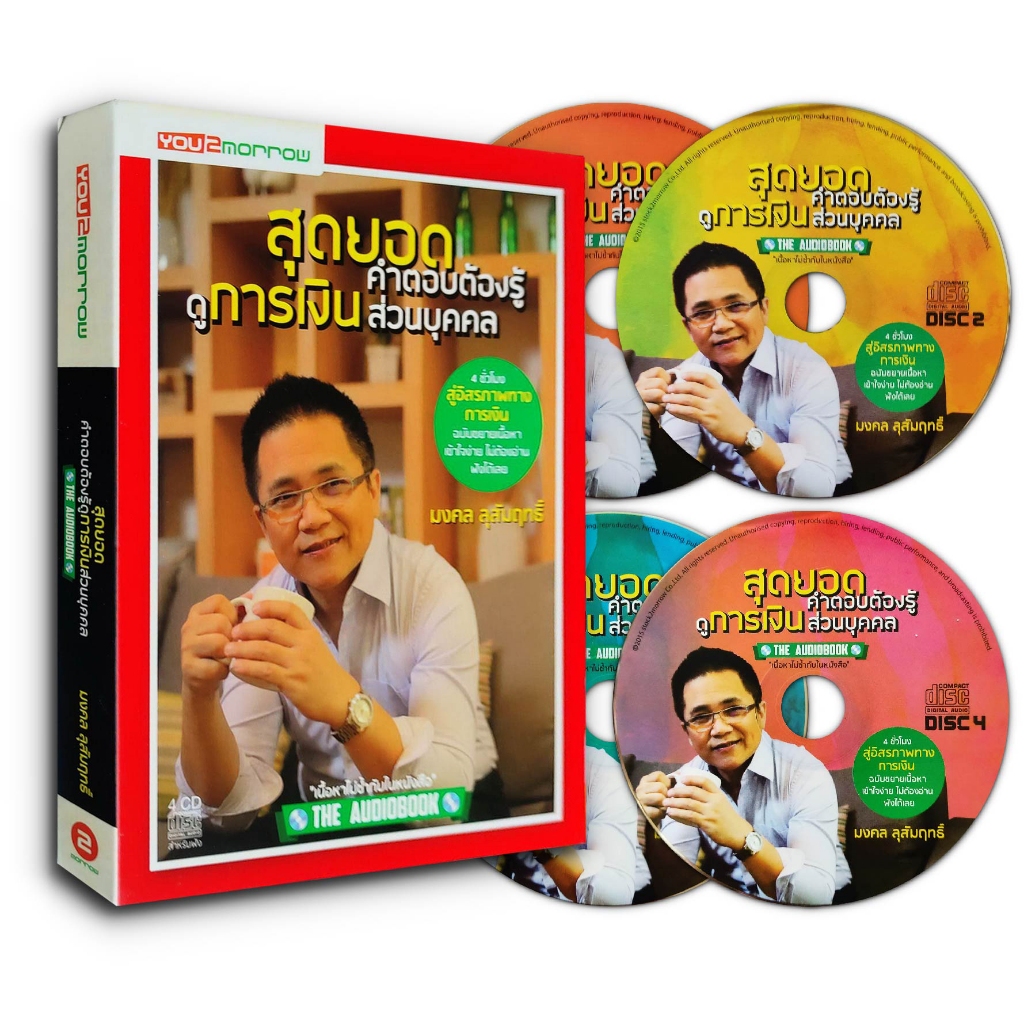 Audiobook สุดยอดคำตอบต้องรู้ ดูการเงินส่วนบุคคล (CD 4 แผ่น)