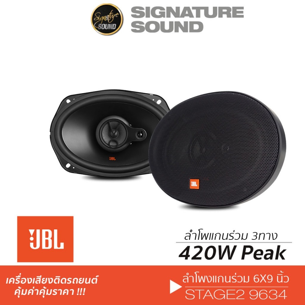 JBL ดอกลำโพง ลำโพงแยกชิ้น ลำโพงแกนร่วม   ลําโพง 6x9 นิ้ว STAGE2 9634 /STAGE1 9631 /CLUB9600C