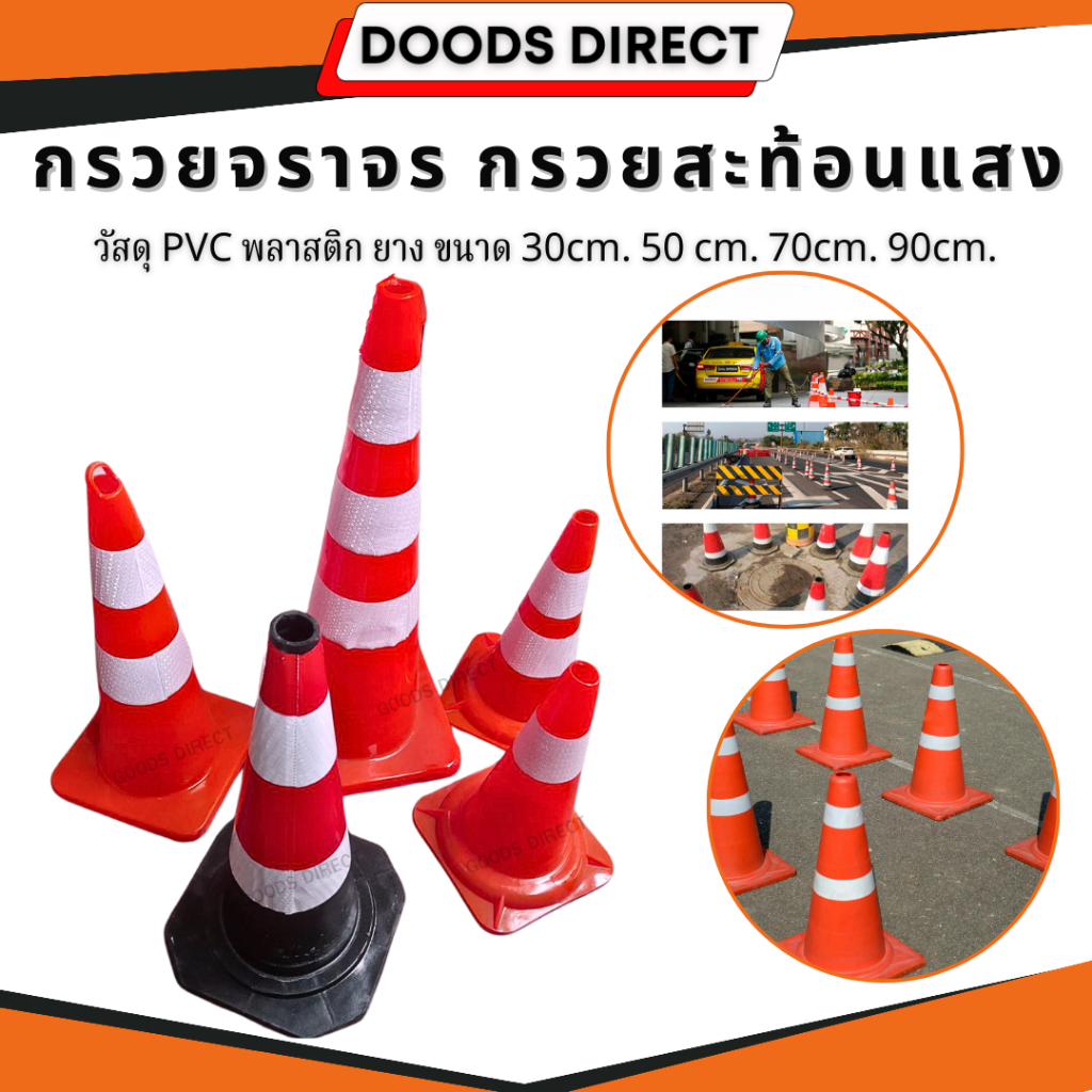 กรวยจราจร กรวยฉุกเฉิน กรวย กรวยพลาสติก กรวยยาง ความสูง 30 ,70 ซม. เกรดพรีเมี่ยมพร้อมคาดสะท้อนแสงเ