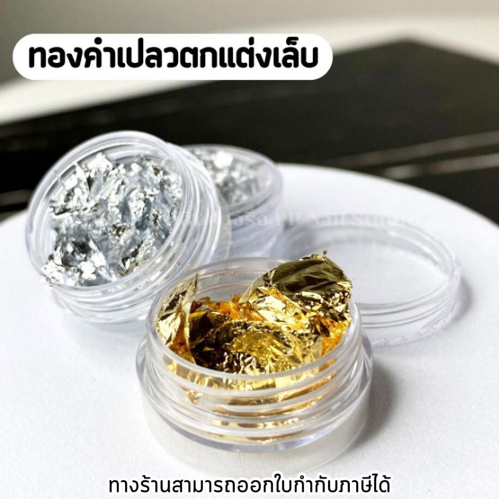 ทองคำเปลว ของแตกแต่งเล็บ เล็บเจล แต่งเล็บ ทองคำ