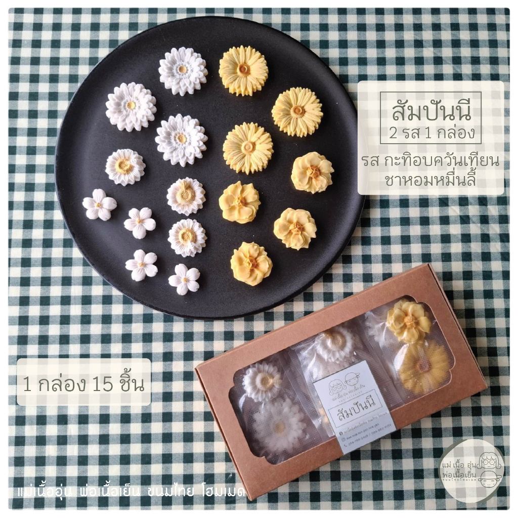 [แม่เนื้ออุ่น] สัมปันนีดอกไม้ 2 in 1 รส กะทิอบควันเทียน / ชาหอมหมื่นลี้ สูตรต้นตำหรับชาววัง